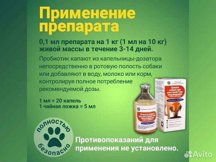 Пробиотик Помоги собаке при расстройствах пищеварения