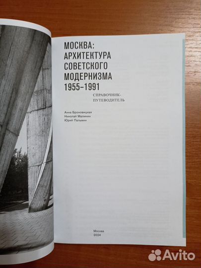 Книга Москва: Архитектура советского модернизма