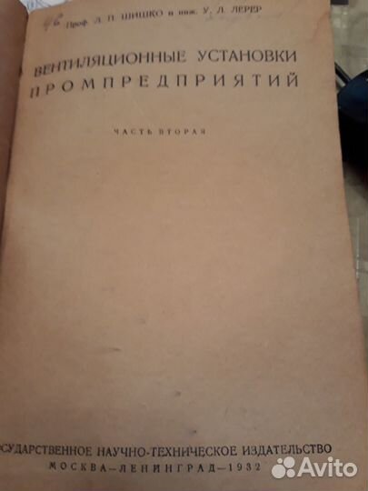 Л.Шишко, У.Л.Лерер Вентиляционные установки 1932г