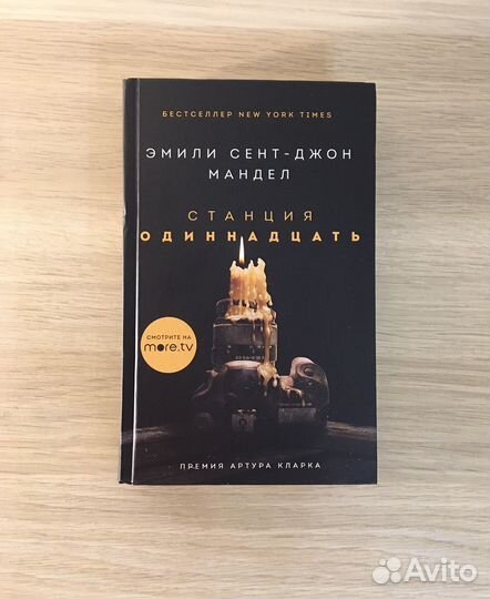 Станция Одиннадцать / Мандел Эмили Сент-Джон