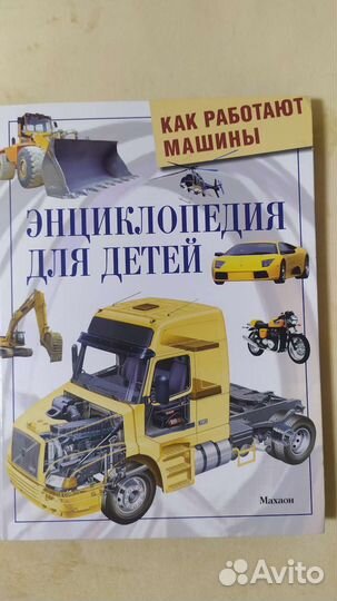 Энциклопедия для мальчиков Как работают машины