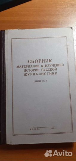 Сборник материалов к изучению истории русской журн