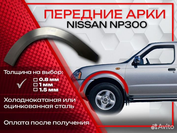 Ремонтные арки на Nissan NP300 передние