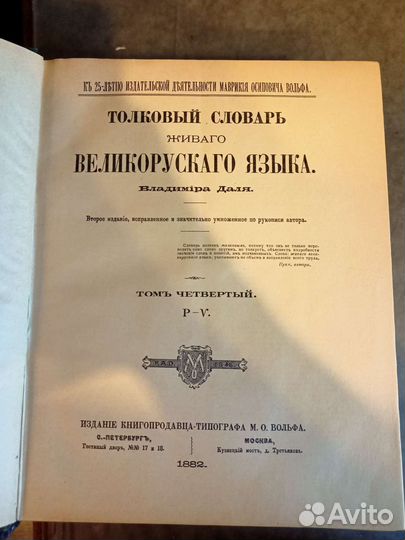 Толковый словарь В.Даля 1882 года в 4 томах