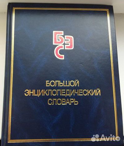 Большой энциклопедический словарь