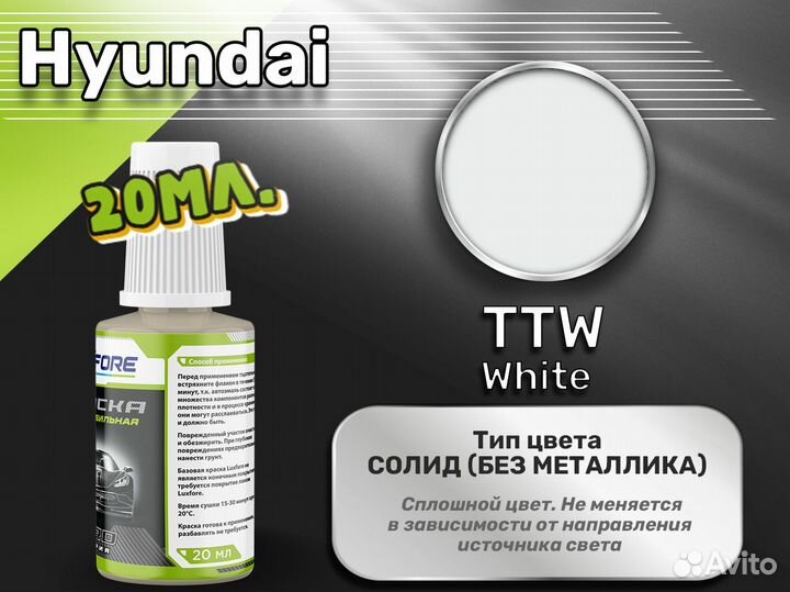 Подкраска Luxfore (Hyundai TTW White)