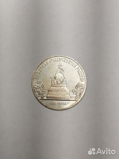 Юбилейный рубль советский новгород