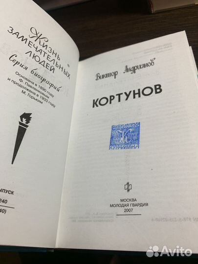 В. Андриянов Кортунов жзл