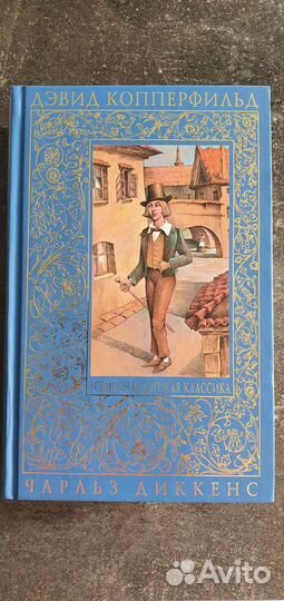 Ч. Диккенс Дэвид Копперфильд
