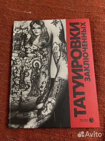 Книга татуировки заключенных (Балдаев Д.С.)