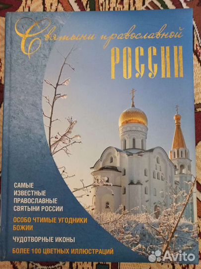 Святыни православной России