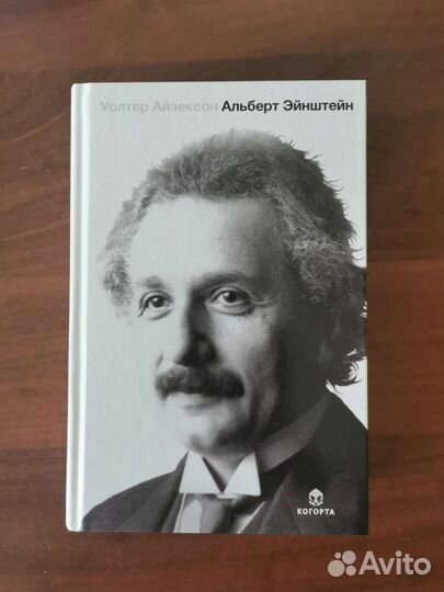 Книги У. Айзексона. Стив Джобс. Альберт Эйнштейн
