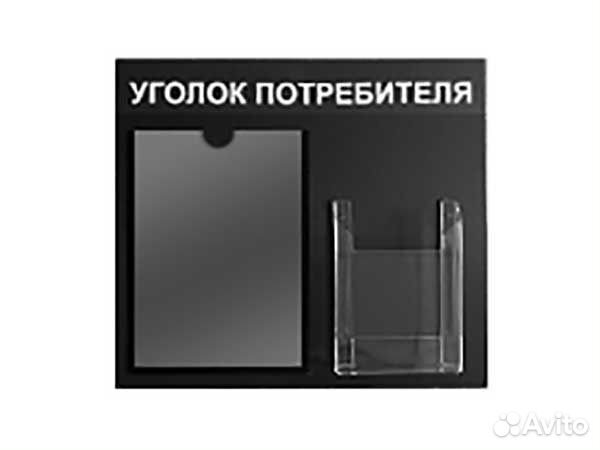 Уголок потребителя