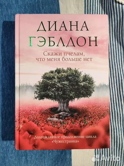 Д. Гэблдон - Скажи пчелам что меня больше нет