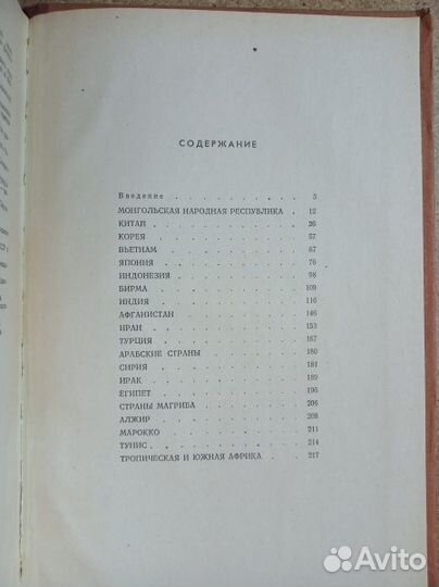 История стран Азии и Африки в новейшее время. Ч.1
