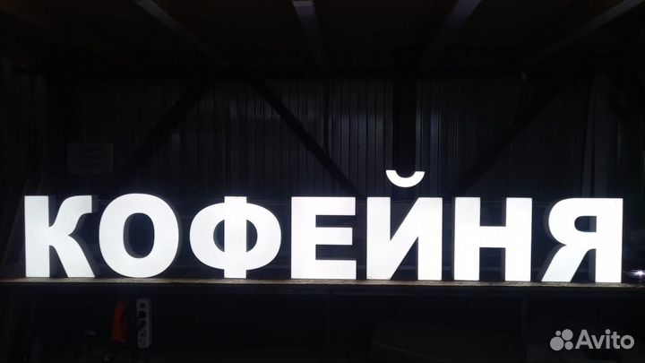 Рекламная вывеска Кофейня