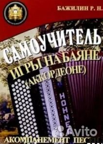 Роман Бажилин: Самоучитель игры на баяне