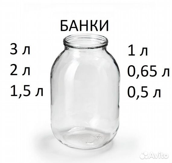 Банка стеклянная 3л 2л 1,5л 1л 0,65л 0,5л
