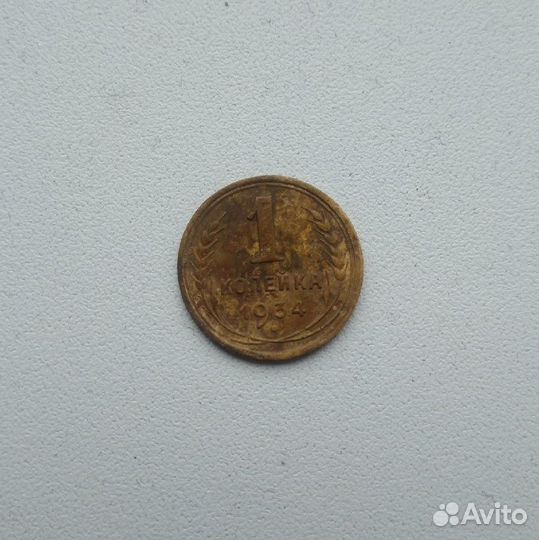 1 копейка 1934 года
