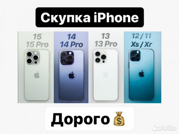 Скупка iPhone / Срочный выкуп iPhone