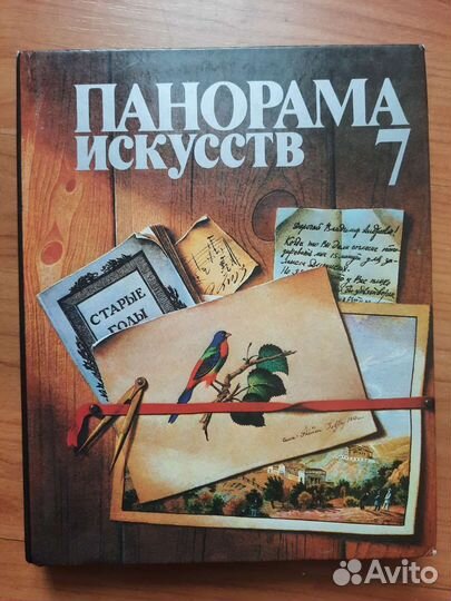 Панорама искусств 7, 11