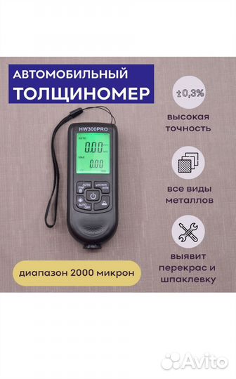 Толщиномер автомобильных лакокрасочных покрытий