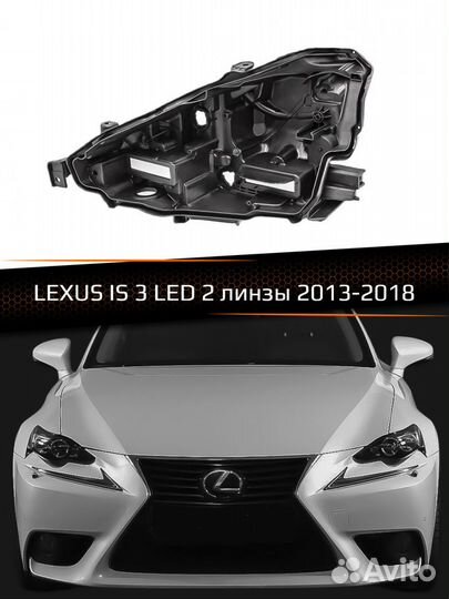 Корпус фары lexus IS 3 LED (2 линзы) (2013-2018)