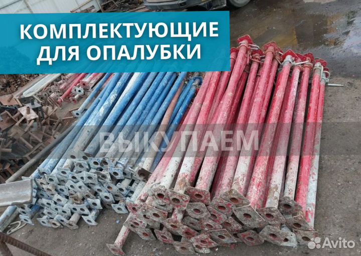 Комплектующие для опалубки выкуп