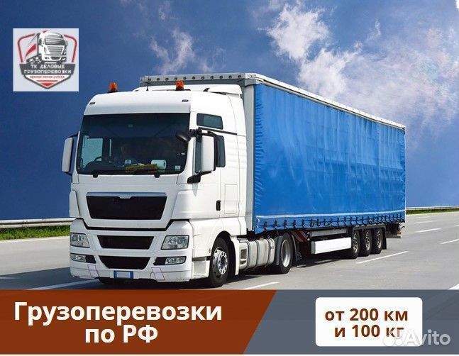 Грузоперевозки 20т по РФ от 200км