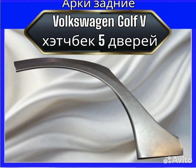 Арки задние для Volkswagen Golf V хэтчбек 5 дв