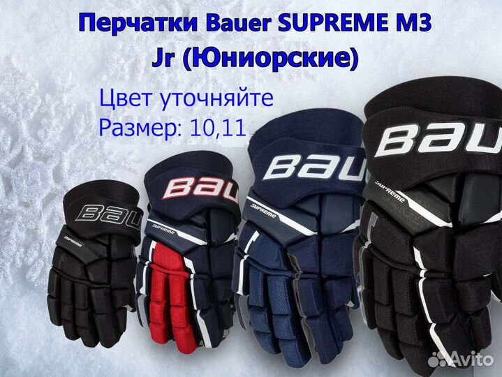 Краги хоккейные Bauer Supreme M3 Jr Юниорские