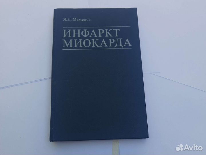 Инфаркт миокарда я. Л. Мамедов