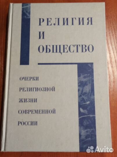 Религия и общество: Очерки религиозной жизни
