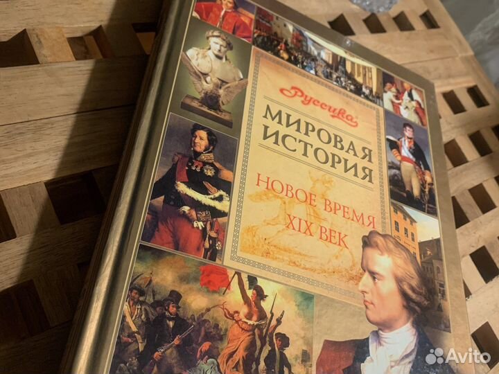 Энциклопедия Мировая История (Руссика)