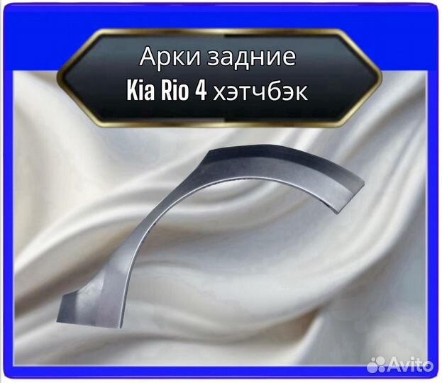 Арка задняя Kia Rio 4 хэтчбэк