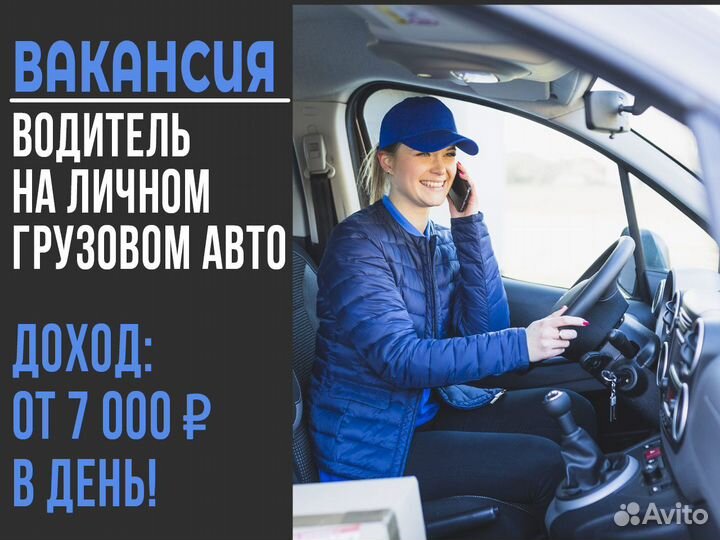Вакансия водителя на своем грузовом авто