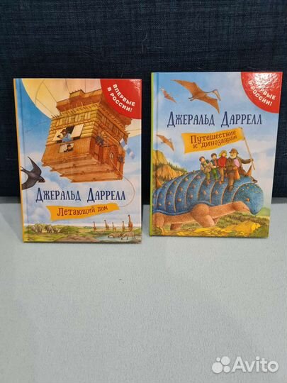 Летающий дом Джеральд Даррелл