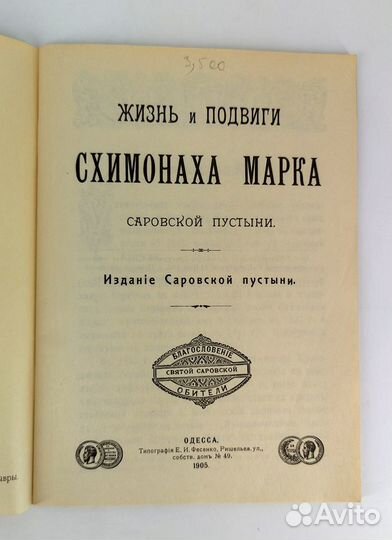 Жизнь и подвиги схимонаха Марка Саровской пустыни