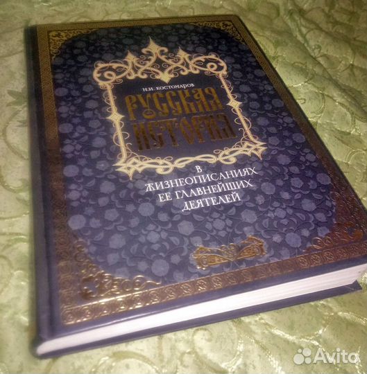 Н. Костомаров. Русская история
