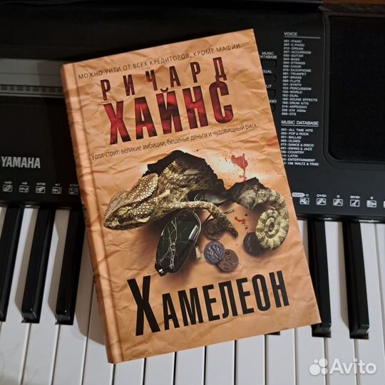 Б/У Ричард Хайнс Хамелеон