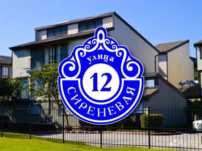 Табличка на частный дом