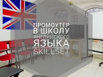 Промоутер в школу английского языка Skillset