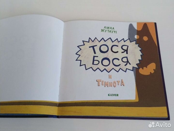 Лина Жутауте Тося-Бося и Темнота