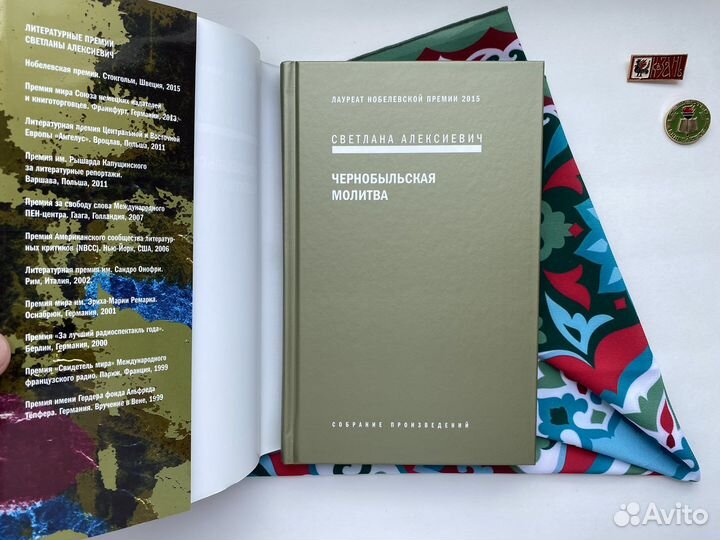 Чернобыльская молитва / Светлана Алексиевич