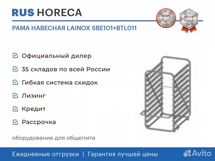 Рама навесная lainox SBE101+BTL011