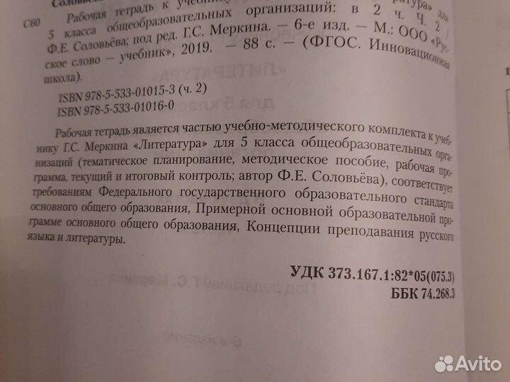Рабочая тетрадь по литературе. Соловьева, 5 кл, 2ч
