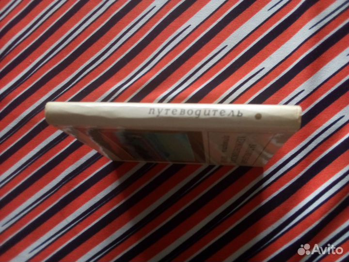 Заповедный Лермонтовский край. Путеводитель 1980г