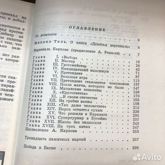 Девятая вертикаль. 1978 год. Карпов