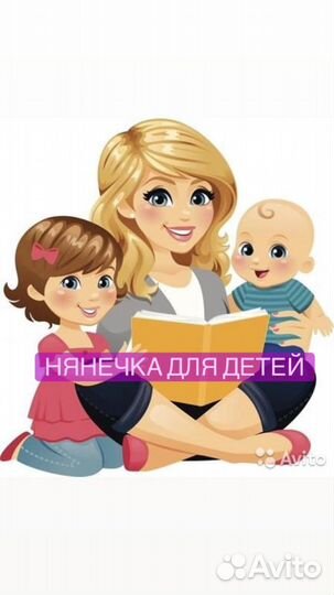 Няня для ребенка
