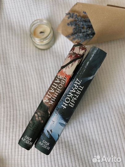 Книги Лия Арден